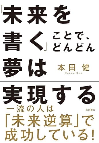 「未来を書く」ことで、どんどん夢は実現する