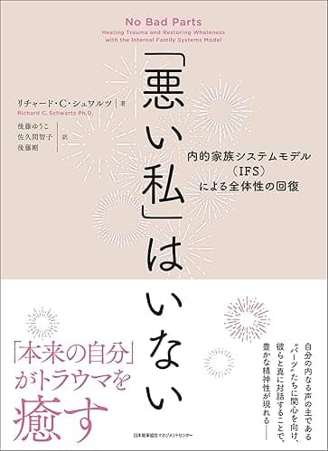 「悪い私」はいない　内的家族システムモデル（IFS）による全体性の回復