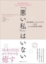 「悪い私」はいない　内的家族システムモデル（IFS）による全体性の回復