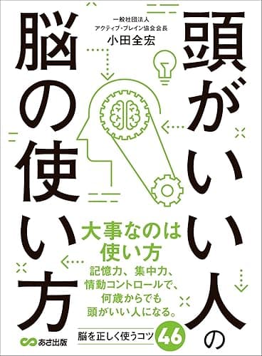 頭がいい人の脳の使い方―――記憶力を高める８つのメソッド