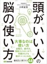 頭がいい人の脳の使い方―――記憶力を高める８つのメソッド