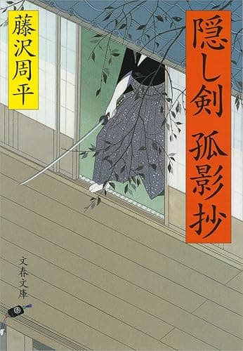 隠し剣孤影抄: 1