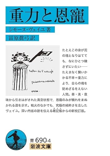 重力と恩寵 (岩波文庫)