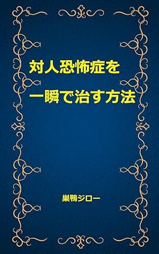 対人恐怖症を一瞬で治す方法
