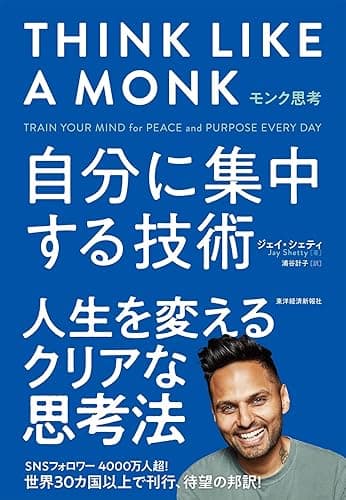 モンク思考―自分に集中する技術