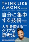モンク思考―自分に集中する技術
