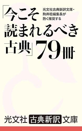 光文社古典新訳文庫・駒井稔編集長が熱く推奨する「今こそ読まれるべき古典」79冊
