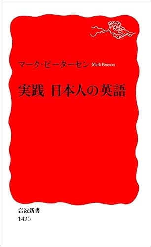 実践　日本人の英語 (岩波新書)
