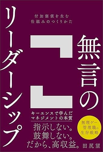 無言のリーダーシップ 付加価値を生む仕組みのつくりかた