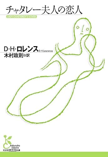 チャタレー夫人の恋人 (光文社古典新訳文庫)