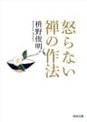 怒らない　禅の作法 怒らない禅の作法 (河出文庫)