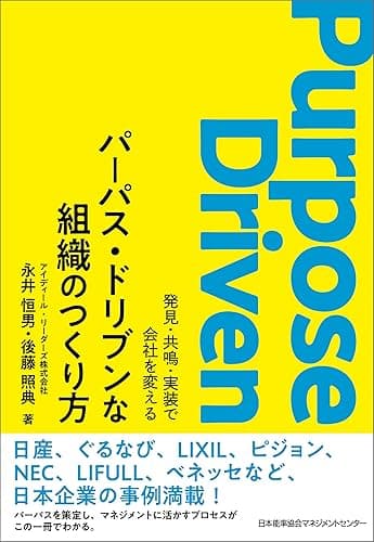 パーパス・ドリブンな組織のつくり方 発見・共鳴・実装で会社を変える