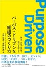 パーパス・ドリブンな組織のつくり方 発見・共鳴・実装で会社を変える