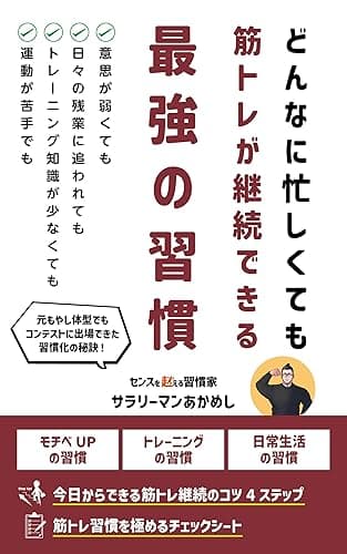 どんなに忙しくても筋トレが継続できる最強の習慣: 月80時間残業のサラリーマンでも週5でジム通い (漸進舎)