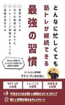 どんなに忙しくても筋トレが継続できる最強の習慣: 月80時間残業のサラリーマンでも週5でジム通い (漸進舎)