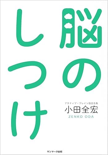 脳のしつけ