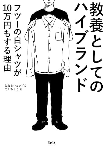 教養としてのハイブランド　フツーの白シャツが10万円もする理由