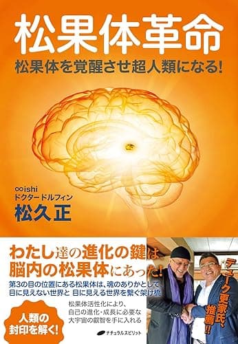 松果体革命: 松果体を覚醒させ超人類になる!