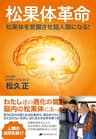 松果体革命: 松果体を覚醒させ超人類になる!