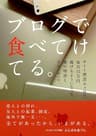 ブログで食べてけてる。: サイト開設9ヶ月で15万円稼ぐようになった僕の物語と、そのノウハウ。