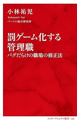 罰ゲーム化する管理職　バグだらけの職場の修正法（インターナショナル新書） (集英社インターナショナル)