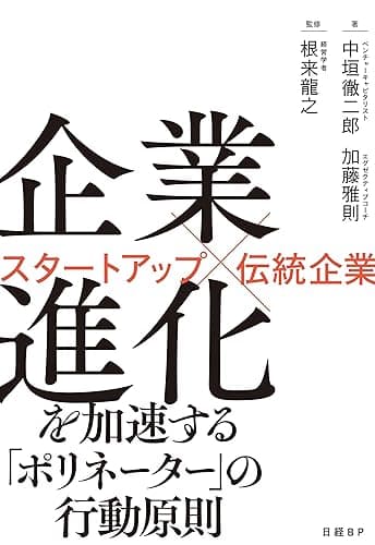 企業進化を加速する「ポリネーター」の行動原則　スタートアップ×伝統企業