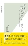 子どもの「１０歳の壁」とは何か？～乗りこえるための発達心理学～ (光文社新書)