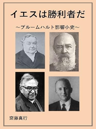 イエスは勝利者だ: ブルームハルト影響小史