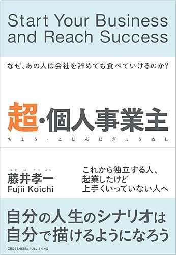 超・個人事業主――なぜあの人は会社を辞めても食べていけるのか