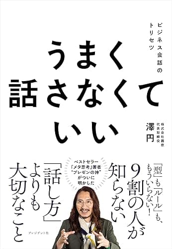 うまく話さなくていい――ビジネス会話のトリセツ