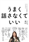うまく話さなくていい――ビジネス会話のトリセツ