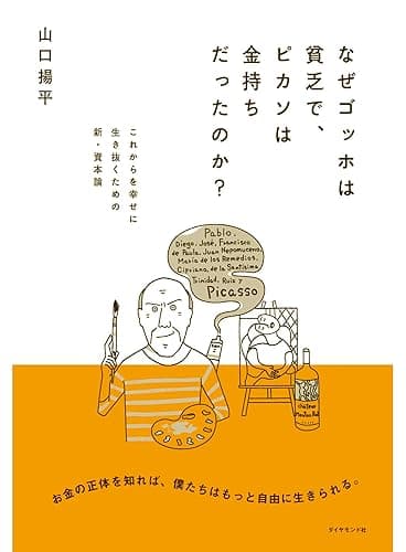 なぜゴッホは貧乏で、ピカソは金持ちだったのか？