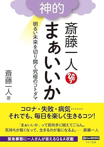 斎藤一人　神的　まぁいいか