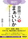 斎藤一人　神的　まぁいいか