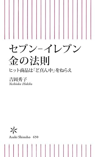 セブン-イレブン 金の法則 ヒット商品は「ど真ん中」をねらえ (朝日新書)