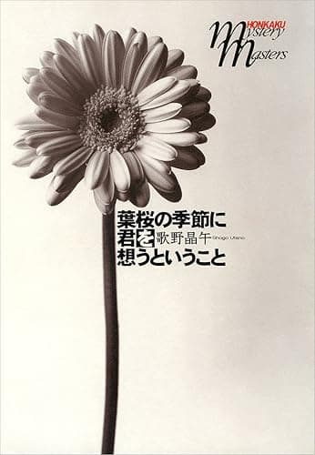 葉桜の季節に君を想うということ 本格ミステリ・マスターズ