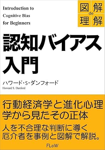 図解de理解 認知バイアス入門 (FLoW ePublication)
