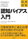 図解de理解　認知バイアス入門 (FLoW ePublication)
