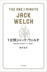 1分間ジャック・ウェルチ　勝利に徹する不屈のリーダー戦略77