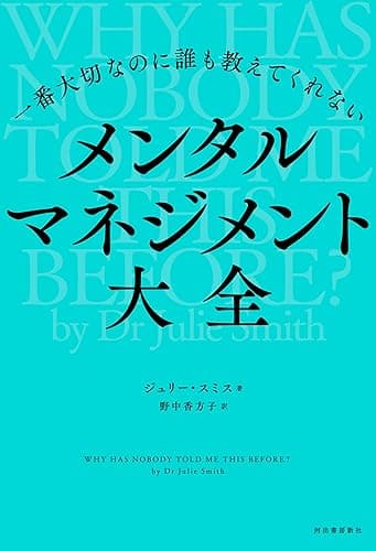 一番大切なのに誰も教えてくれない　メンタルマネジメント大全