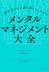 一番大切なのに誰も教えてくれない　メンタルマネジメント大全