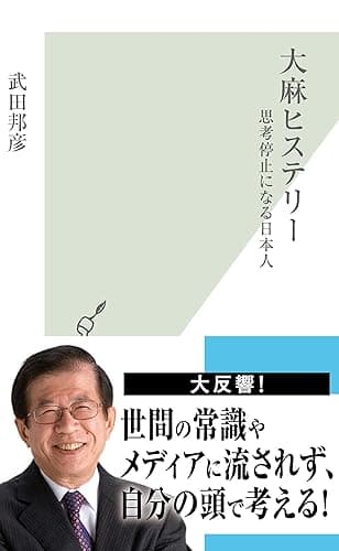大麻ヒステリー～思考停止になる日本人～ (光文社新書)