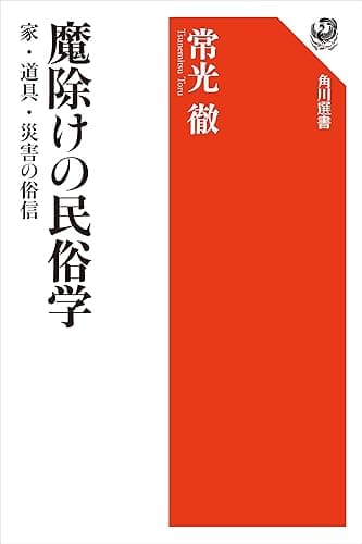 魔除けの民俗学 家・道具・災害の俗信 (角川選書)