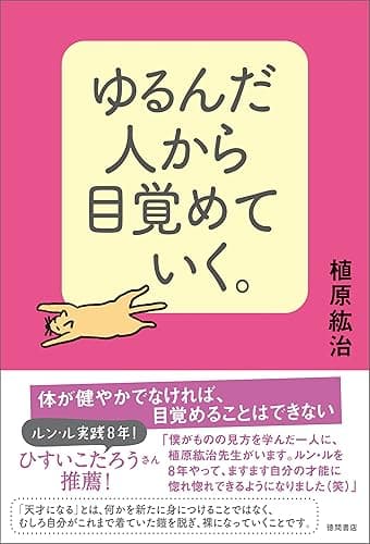 ゆるんだ人から目覚めていく。