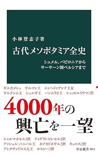 古代メソポタミア全史 シュメル、バビロニアからサーサーン朝ペルシアまで (中公新書)