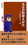 ASD的考えかた　そこに悪意はない編