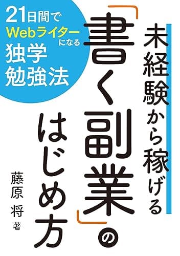 未経験から稼げる「書く副業」のはじめ方｜現役Webライター考案の独学勉強法！ コロナ時代の在宅ワークを１か月で身につけて月５万円の副収入を稼ぐ 文章起業家シリーズ