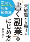 未経験から稼げる「書く副業」のはじめ方｜現役Webライター考案の独学勉強法！ コロナ時代の在宅ワークを１か月で身につけて月５万円の副収入を稼ぐ 文章起業家シリーズ