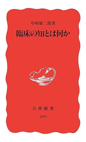 臨床の知とは何か (岩波新書)