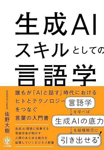 生成AIスキルとしての言語学　誰もが「AIと話す」時代におけるヒトとテクノロジーをつなぐ言葉の入門書